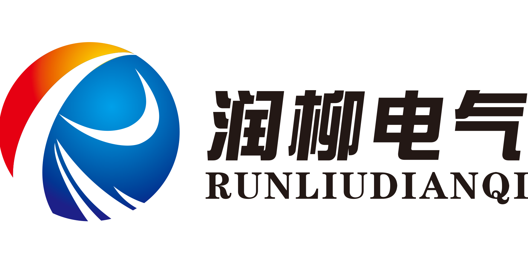 上海润柳电气有限公司